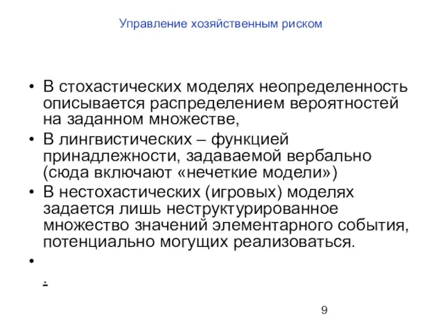 Управление хозяйственным риском В стохастических моделях неопределенность описывается распределением вероятностей на заданном