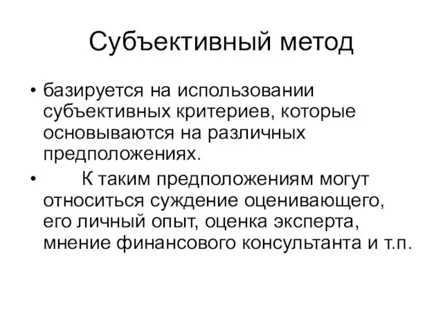 Субъективный метод базируется на использовании субъективных критериев, которые основываются на различных предположениях.