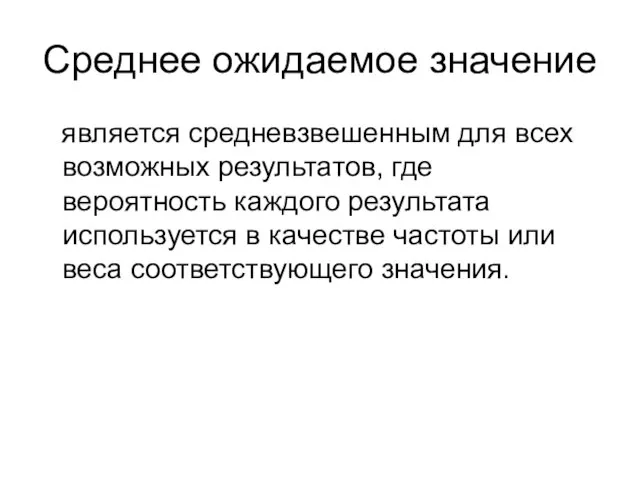 Среднее ожидаемое значение является средневзвешенным для всех возможных результатов, где вероятность каждого