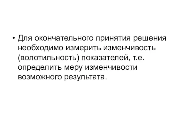 Для окончательного принятия решения необходимо измерить изменчивость (волотильность) показателей, т.е. определить меру изменчивости возможного результата.