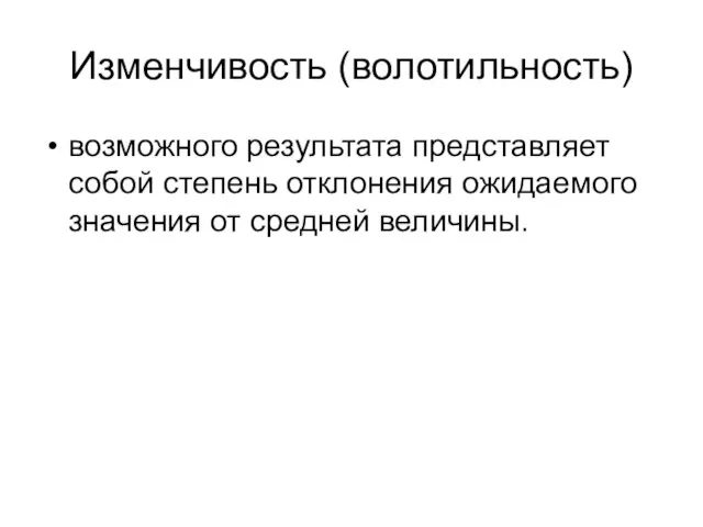 Изменчивость (волотильность) возможного результата представляет собой степень отклонения ожидаемого значения от средней величины.