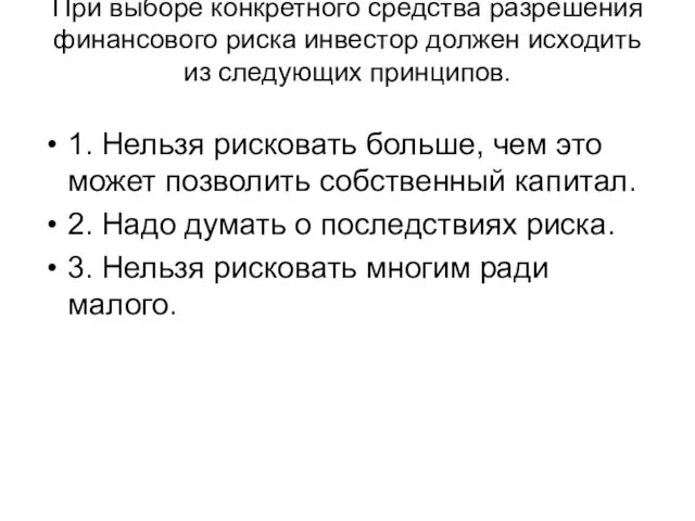 При выборе конкретного средства разрешения финансового риска инвестор должен исходить из следующих