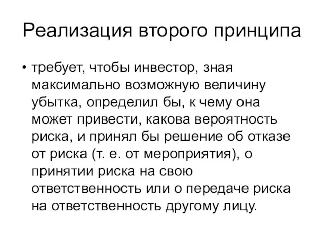 Реализация второго принципа требует, чтобы инвестор, зная максимально возможную величину убытка, определил