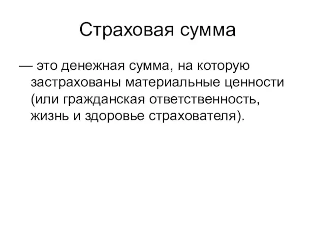 Страховая сумма — это денежная сумма, на которую застрахованы материальные ценности (или