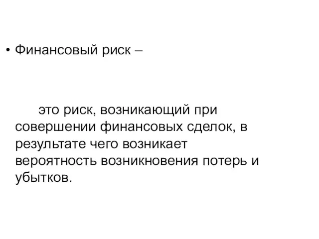 Финансовый риск – это риск, возникающий при совершении финансовых сделок, в результате