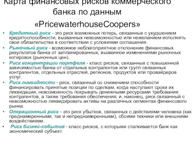 Карта финансовых рисков коммерческого банка по данным «PricewaterhouseCoopers» Кредитный риск - это