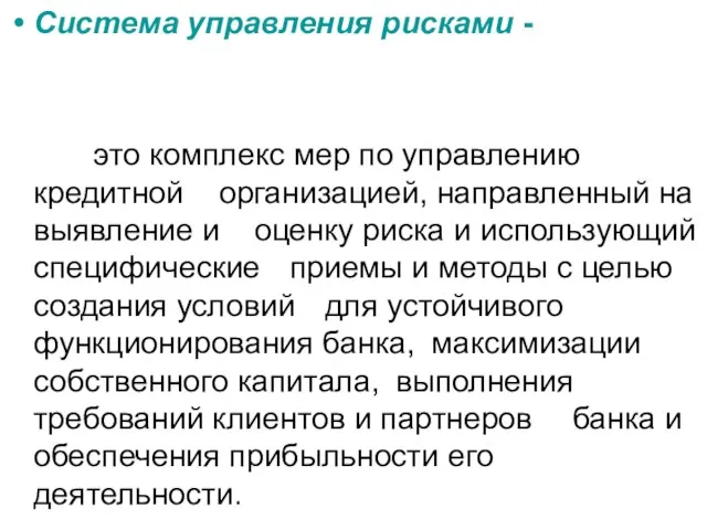 Система управления рисками - это комплекс мер по управлению кредитной организацией, направленный