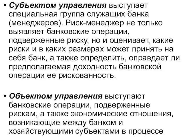 Субъектом управления выступает специальная группа служащих банка (менеджеров). Риск-менеджер не только выявляет