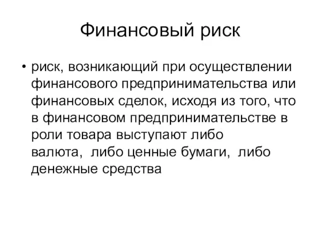 риск, возникающий при осуществлении финансового предпринимательства или финансовых сделок, исходя из того,