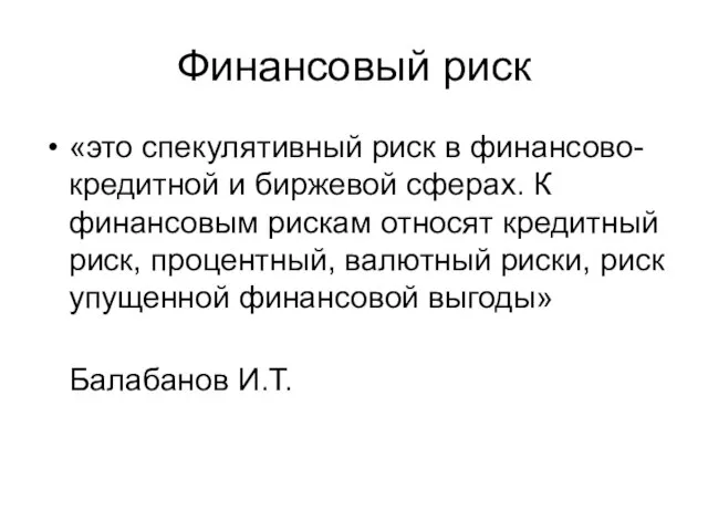 «это спекулятивный риск в финансово-кредитной и биржевой сферах. К финансовым рискам относят