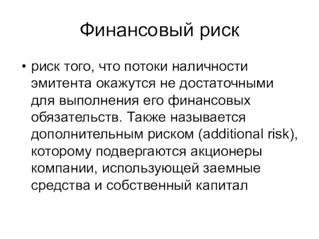 риск того, что потоки наличности эмитента окажутся не достаточными для выполнения его