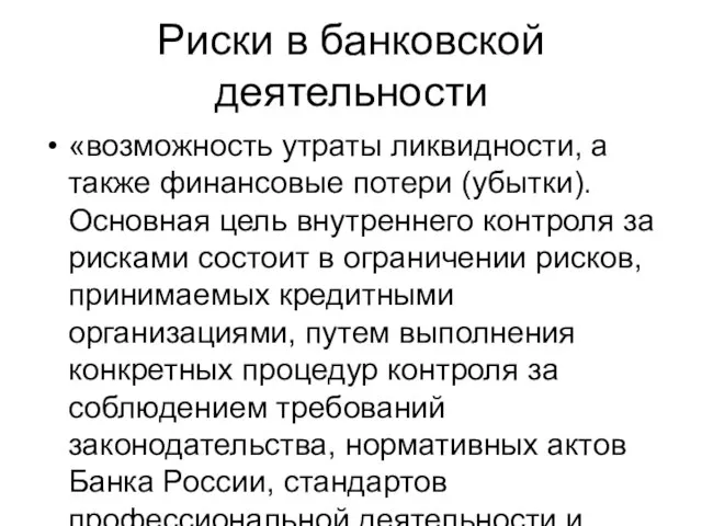 «возможность утраты ликвидности, а также финансовые потери (убытки). Основная цель внутреннего контроля