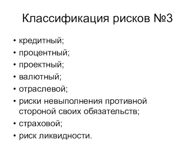 кредитный; процентный; проектный; валютный; отраслевой; риски невыполнения противной стороной своих обязательств; страховой;