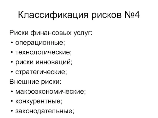 Риски финансовых услуг: операционные; технологические; риски инноваций; стратегические; Внешние риски: макроэкономические; конкурентные; законодательные; Классификация рисков №4