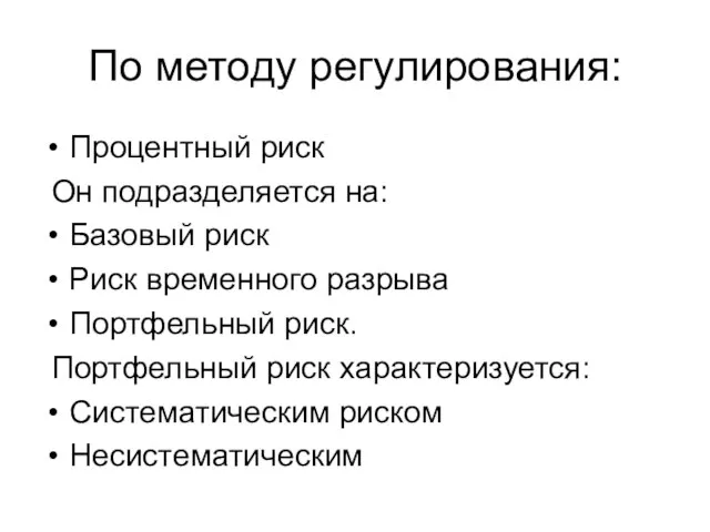 Процентный риск Он подразделяется на: Базовый риск Риск временного разрыва Портфельный риск.