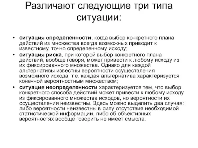 Различают следующие три типа ситуации: ситуация определенности, когда выбор конкретного плана действий