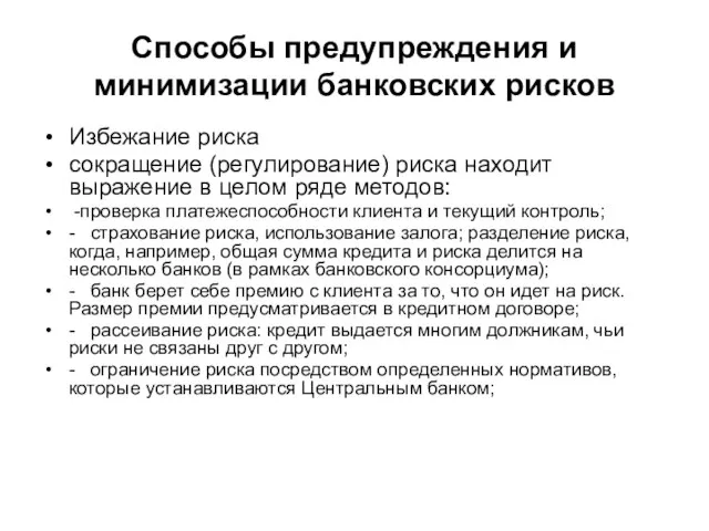 Избежание риска сокращение (регулирование) риска находит выражение в целом ряде методов: -проверка