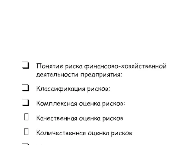 Понятие риска финансово-хозяйственной деятельности предприятия; Классификация рисков; Комплексная оценка рисков: Качественная оценка