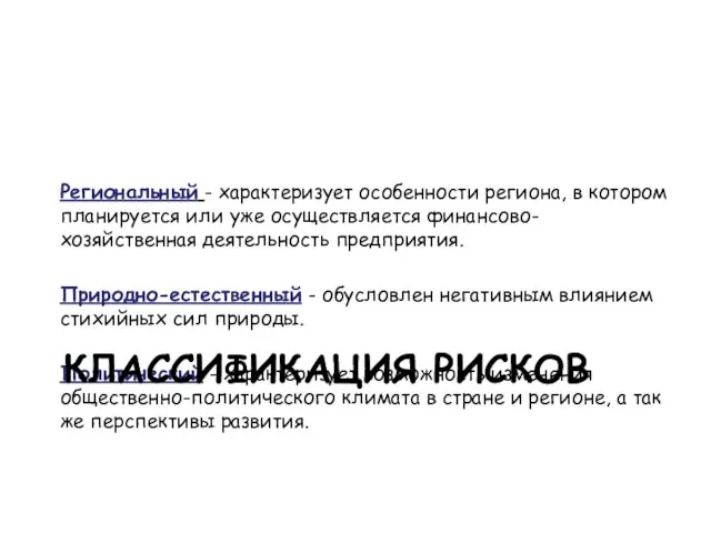 Региональный - характеризует особенности региона, в котором планируется или уже осуществляется финансово-хозяйственная