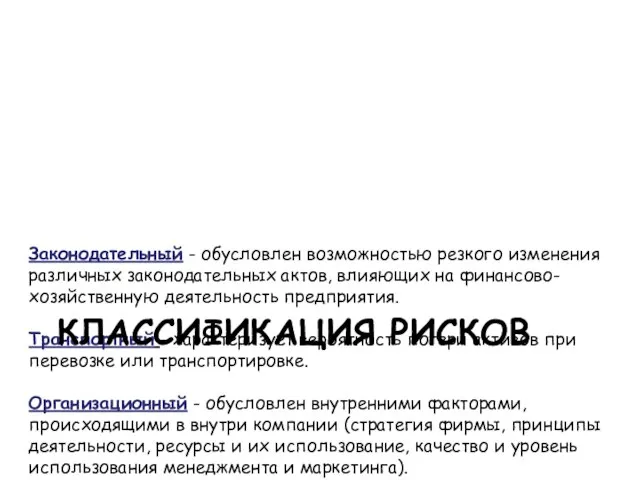 Законодательный - обусловлен возможностью резкого изменения различных законодательных актов, влияющих на финансово-хозяйственную