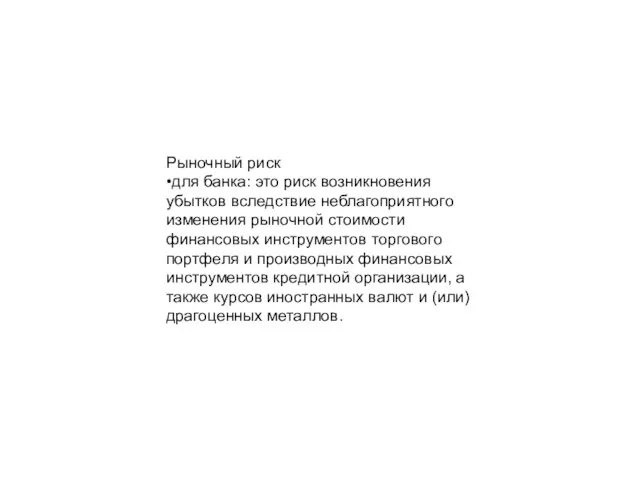 Рыночный риск •для банка: это риск возникновения убытков вследствие неблагоприятного изменения рыночной