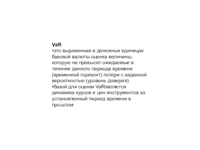 VaR •это выраженная в денежных единицах базовой валюты оценка величины, которую не