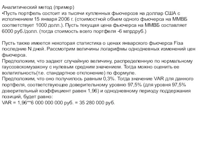 Аналитический метод (пример) •Пусть портфель состоит из тысячи купленных фьючерсов на доллар