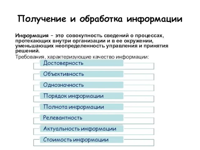 Получение и обработка информации Информация – это совокупность сведений о процессах, протекающих