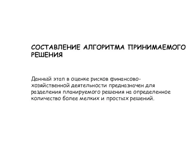 Данный этап в оценке рисков финансово-хозяйственной деятельности предназначен для разделения планируемого решения