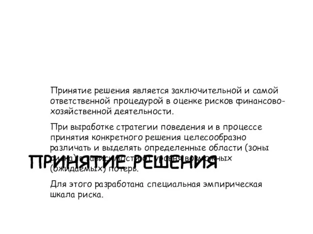 Принятие решения является заключительной и самой ответственной процедурой в оценке рисков финансово-хозяйственной