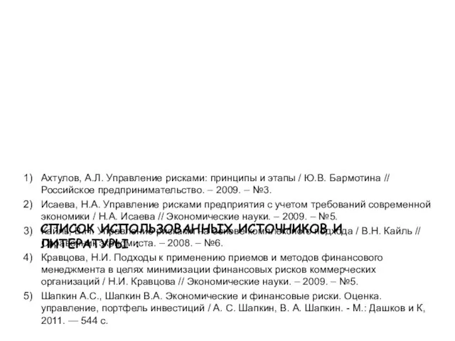 Ахтулов, А.Л. Управление рисками: принципы и этапы / Ю.В. Бармотина // Российское