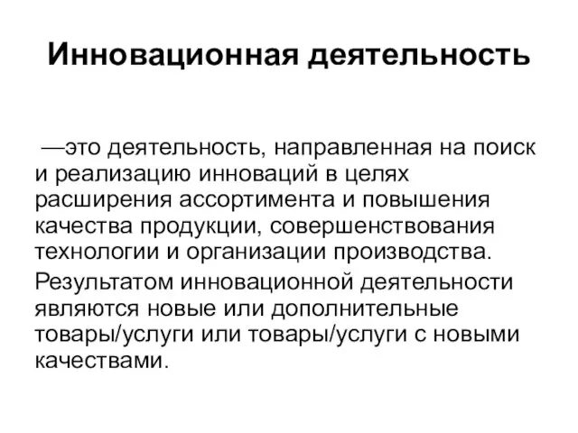 Инновационная деятельность —это деятельность, направленная на поиск и реализацию инноваций в целях