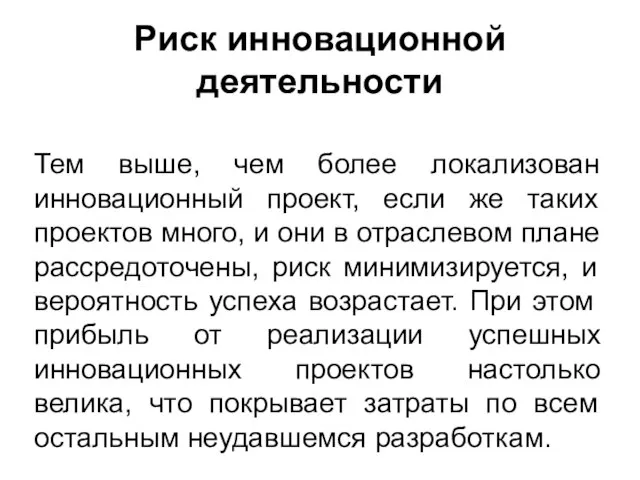 Риск инновационной деятельности Тем выше, чем более локализован инновационный проект, если же