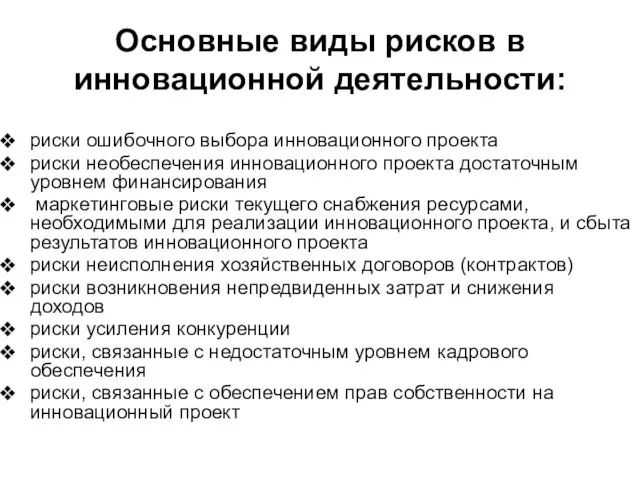 Основные виды рисков в инновационной деятельности: риски ошибочного выбора инновационного проекта риски