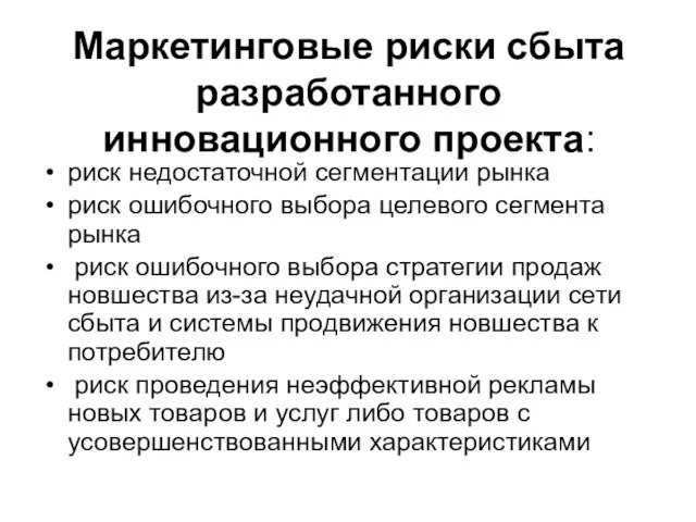 Маркетинговые риски сбыта разработанного инновационного проекта: риск недостаточной сегментации рынка риск ошибочного