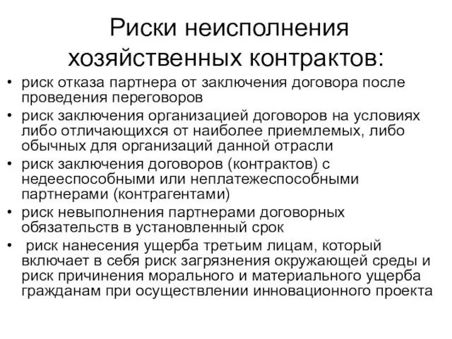 Риски неисполнения хозяйственных контрактов: риск отказа партнера от заключения договора после проведения