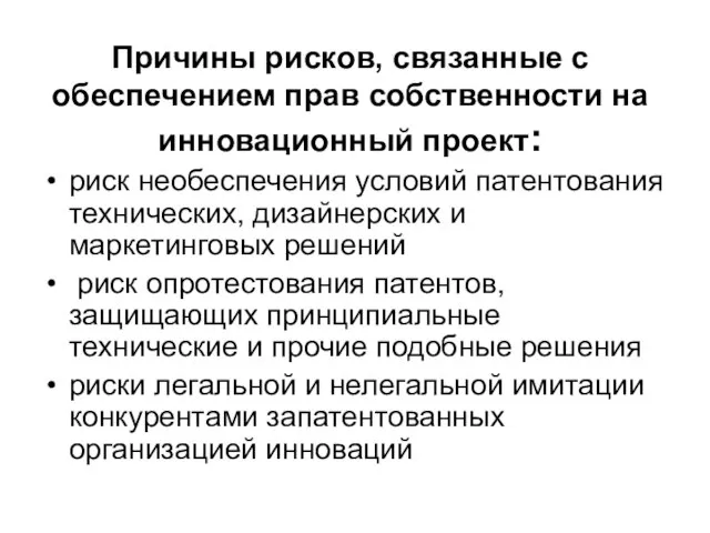 Причины рисков, связанные с обеспечением прав собственности на инновационный проект: риск необеспечения