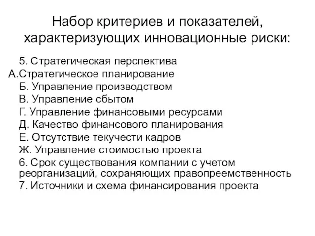 Набор критериев и показателей, характеризующих инновационные риски: 5. Стратегическая перспектива Стратегическое планирование