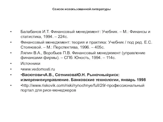 Список использованной литературы Балабанов И.Т. Финансовый менеджмент: Учебник. – М.: Финансы и