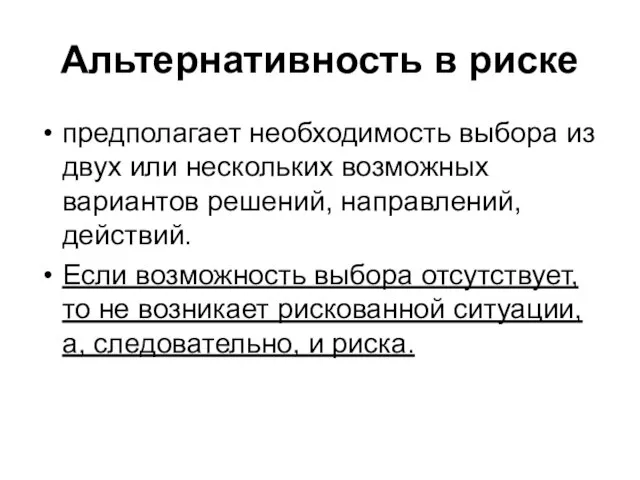 Альтернативность в риске предполагает необходимость выбора из двух или нескольких возможных вариантов