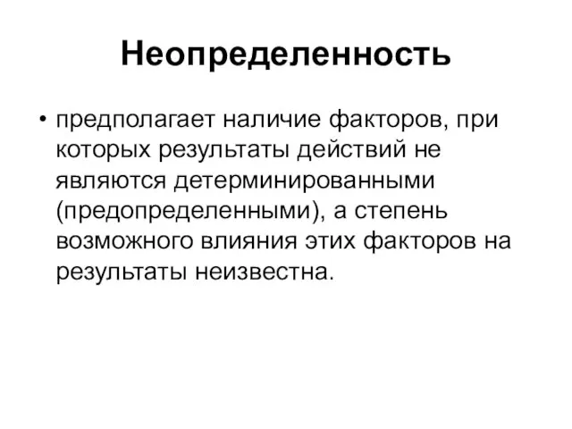 Неопределенность предполагает наличие факторов, при которых результаты действий не являются детерминированными (предопределенными),