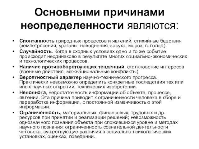 Основными причинами неопределенности являются: Спонтанность природных процессов и явлений, стихийные бедствия (землетрясения,