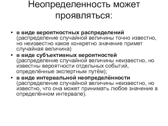 Неопределенность может проявляться: в виде вероятностных распределений (распределение случайной величины точно известно,