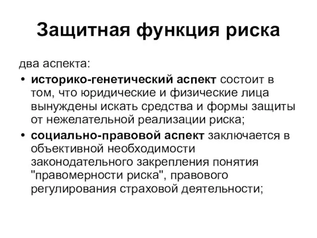 Защитная функция риска два аспекта: историко-генетический аспект состоит в том, что юридические