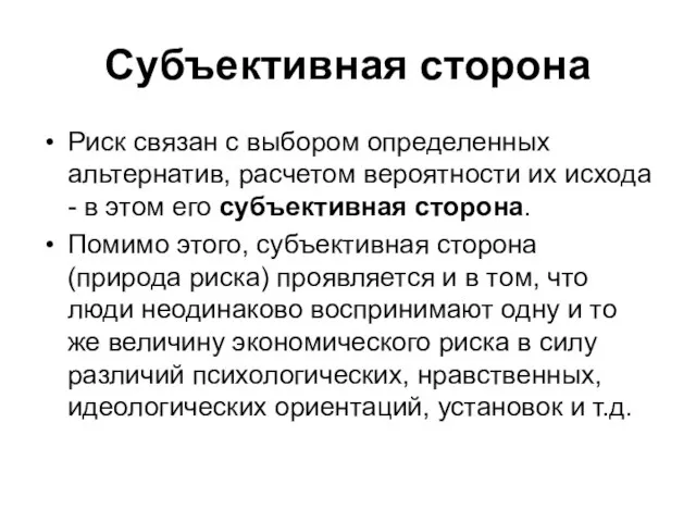 Субъективная сторона Риск связан с выбором определенных альтернатив, расчетом вероятности их исхода