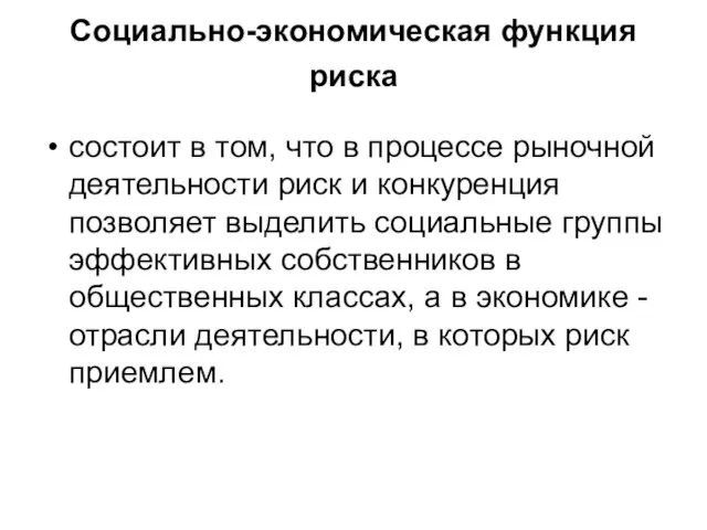 Социально-экономическая функция риска состоит в том, что в процессе рыночной деятельности риск