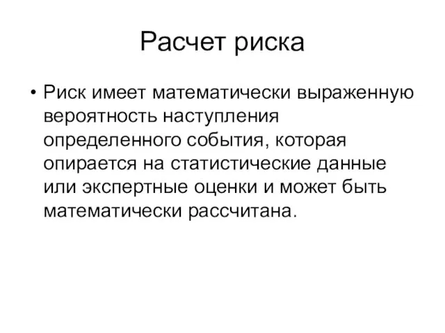 Расчет риска Риск имеет математически выраженную вероятность наступления определенного события, которая опирается