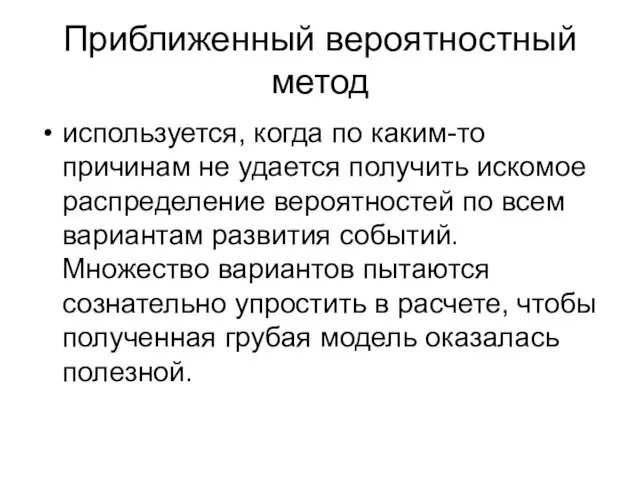 Приближенный вероятностный метод используется, когда по каким-то причинам не удается получить искомое