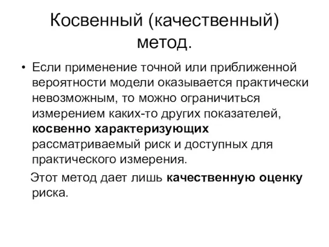 Косвенный (качественный) метод. Если применение точной или приближенной вероятности модели оказывается практически