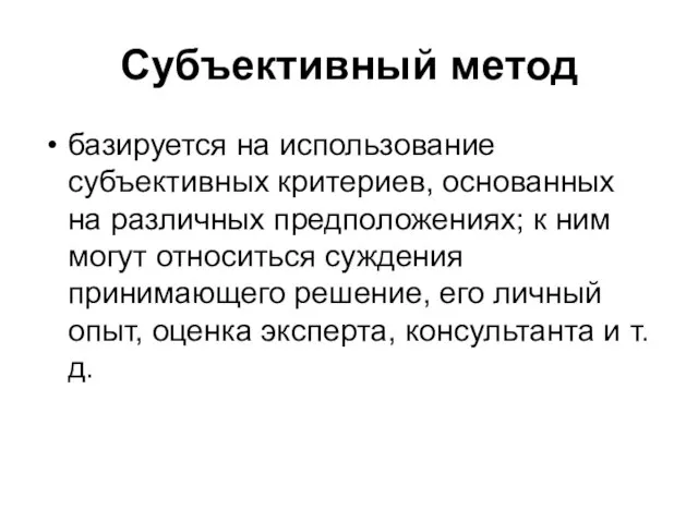 Субъективный метод базируется на использование субъективных критериев, основанных на различных предположениях; к